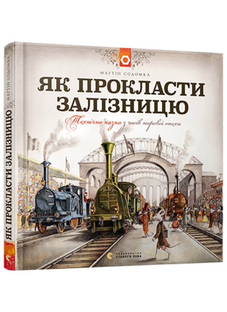 Як прокласти залізницю