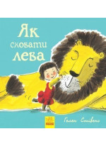 Як сховати лева. Книга 1