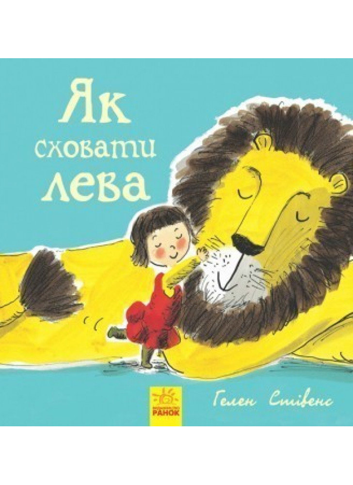 Як сховати лева. Книга 1