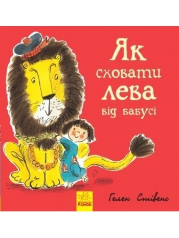Як сховати лева від бабусі. Книга 2 книга купить