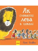 Як сховати лева в школі. Книга 3
