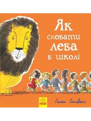 Як сховати лева в школі. Книга 3 книга купить