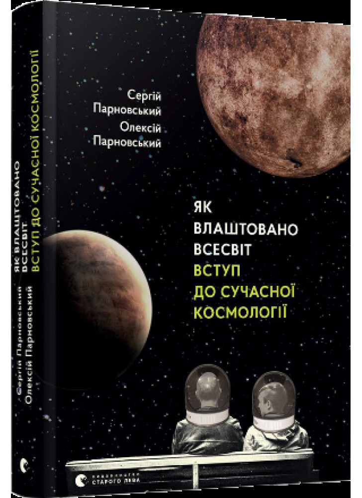Як влаштовано Всесвіт. Вступ до сучасної космології