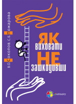 Як виховати не зашкодивши