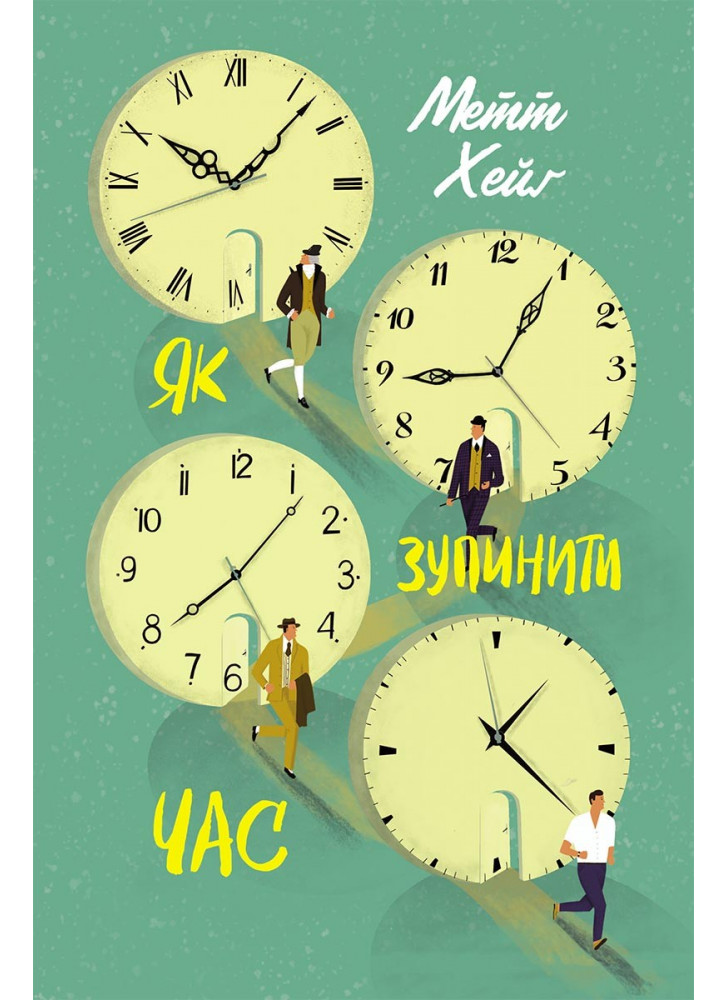 Як зупинити час