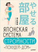 Японская система стройности «Похудей-дом»