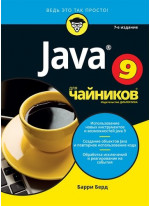 Java для чайников. 7-е издание