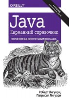 Java. Карманный справочник. 4-е издание