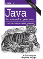 Java. Карманный справочник. 4-е издание