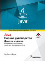 Java. Полное руководство. 10-е издание