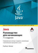 Java. Руководство для начинающих. 7-е издание