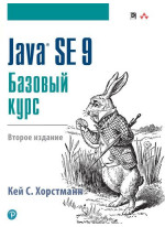Java SE 9. Базовый курс. 2-е издание
