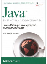 Java. Библиотека профессионала. Том 2. Расширенные средства программирования. 10-е издание