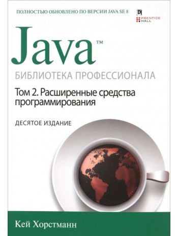 Java. Библиотека профессионала. Том 2. Расширенные средства программирования. 10-е издание книга купить