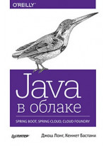 Java в облаке. Spring Boot, Spring Cloud, Cloud Foundry