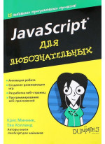 JavaScript для любознательных