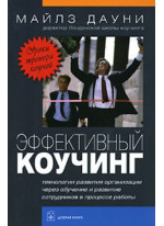 Эффективный коучинг. Технологии развития организации через обучение и развитие сотрудников в процессе работы