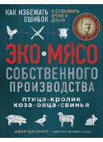 Эко мясо собственного производства