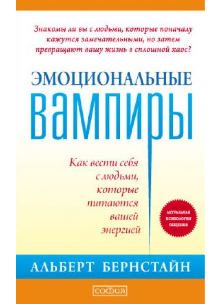 Эмоциональные вампиры. Как вести себя с людьми, которые питаются вашей энергией