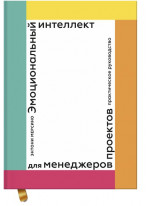 Эмоциональный интеллект для менеджера проектов. Практическое руководство