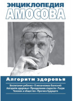 Энциклопедия Амосова. Алгоритм здоровья