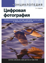 Энциклопедия цифровой фотографии. 3-е издание