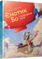 Єнотик Бо і повітряна куля