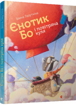 Єнотик Бо і повітряна куля