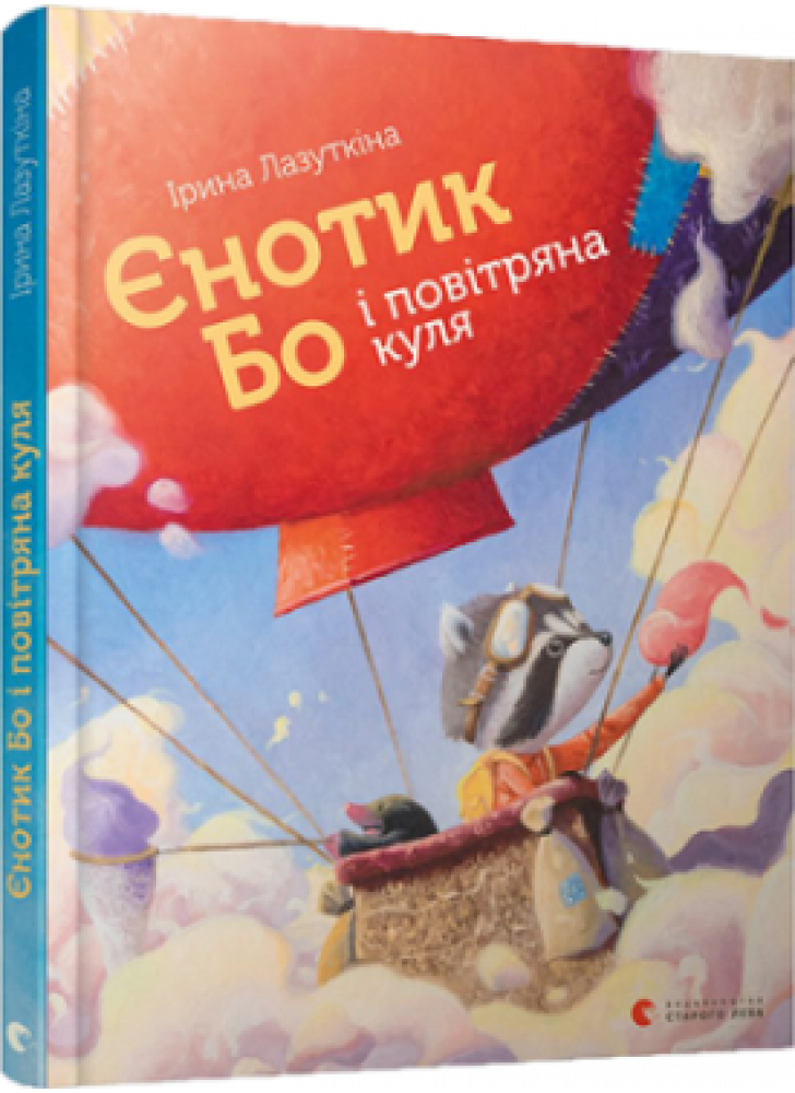 Єнотик Бо і повітряна куля