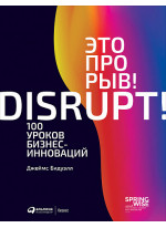 Это прорыв! 100 уроков бизнес-инноваций