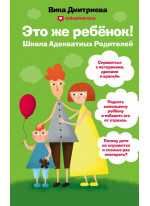 Это же ребенок. Школа адекватных родителей