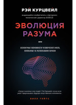 Эволюция разума, или бесконечные возможности человеческого мозга, основанные на распознавании образов