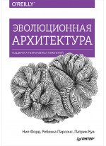 Эволюционная архитектура. Поддержка непрерывных изменений