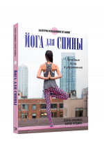 Йога для спины