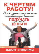 К чертям работу! Как заниматься любимым делом и получать за это деньги