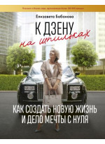 К дзену на шпильках. Как создать новую жизнь и дело мечты с нуля