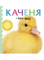 Каченя і його друзі