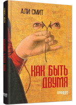 Как быть двумя