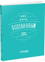 Как быть осознанным