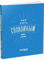 Как быть спокойным