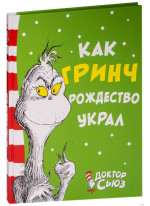 Как Гринч Рождество украл