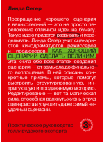 Как хороший сценарий сделать великим. Практическое руководство голливудского эксперта