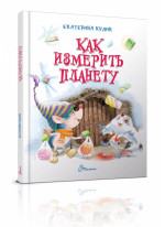 Как измерить планету