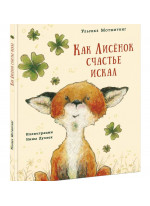 Как Лисёнок счастье искал
