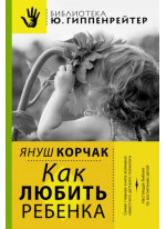 Как любить ребенка