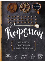 Кофеман. Как найти, приготовить и пить свой кофе