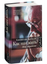 Как нам жить? Мои стратегии