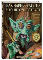 Как нарисовать то, что никогда не существовало