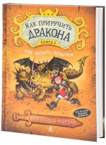 Как приручить дракона. Книга 6. Как одолеть дракона