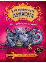 Как приручить дракона. Книга 8. Как освободить дракона